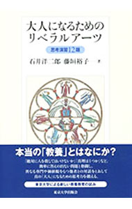 大人になるためのリベラルアーツ / 石井洋二郎
