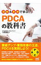 【中古】図解&事例で学ぶPDCAの教科書 / 川原慎也