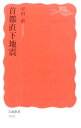 【中古】首都直下地震 / 平田直
