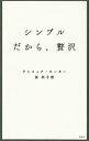 シンプルだから、贅沢 / LoreauDominique