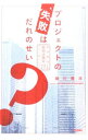 【中古】プロジェクトの失敗はだれのせい? / 細川義洋