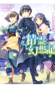 【中古】精霊幻想記 3/ 北山結莉