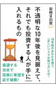 &nbsp;&nbsp;&nbsp; 不透明な10年後を見据えて、それでも投資する人が手に入れるもの 単行本 の詳細 出版社: SBクリエイティブ レーベル: 作者: 岩崎日出俊 カナ: フトウメイナジュウネンゴオミスエテソレデモトウシスルヒトガテニイレルモノ / イワサキヒデトシ サイズ: 単行本 ISBN: 4797385663 発売日: 2016/03/01 関連商品リンク : 岩崎日出俊 SBクリエイティブ