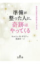 【中古】【全品10倍!9/15限定】準備が整った人に、奇跡はやってくる / DyerWayne W.