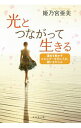 【中古】光とつながって生きる / 姫乃宮亜美