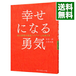 【中古】幸せになる勇気 / 岸見一郎