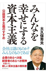 【中古】みんなを幸せにする資本主義 / 大久保秀夫