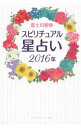 【中古】スピリチュアル星占い2016年 リンダパブリッシャーズの本 / 富士川碧砂