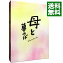 【中古】【Blu−ray】母と暮せば 豪華版 / 山田洋次【監督】