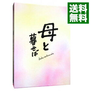 【中古】母と暮せば　豪華版 / 山田洋次【監督】