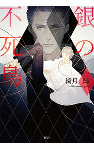 【中古】銀の不死鳥 / 綺月陣 ボーイズラブ小説