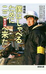 【中古】僕はしゃべるためにここへ来た / 笠井信輔