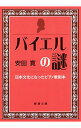 【中古】バイエルの謎 / 安田寛(1948−)