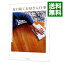 【中古】毎日続くお母さん仕事 / 後藤由紀子 255円