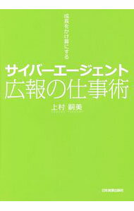 【中古】サイバーエージェント広報の仕事術 / 上村嗣