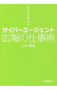 【中古】サイバーエージェント広報の仕事術 / 上村嗣