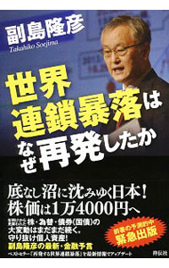 【中古】世界連鎖暴落はなぜ再発したか / 副島隆彦