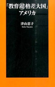 【中古】「教育超格差大国」アメリカ / 津山恵子
