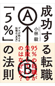【中古】成功する転職「5％」の法則 / 小林毅（1970−）