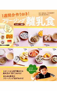 【中古】1週間分作りおき！フリージング離乳食 / 川口由美子