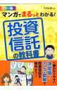 【中古】マンガでまるっとわかる!投資信託の教科書 / 竹内弘樹