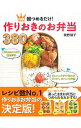 【中古】【全品10倍!9/15限定】朝つめるだけ!作りおきのお弁当380 / 舘野鏡子