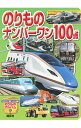 【中古】のりものナンバーワン100点 / 講談社(3)