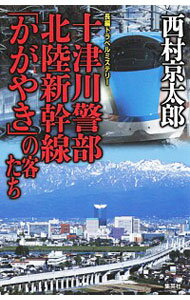 【中古】十津川警部北陸新幹線「かがやき」の客たち / 西村京太郎