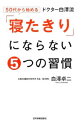 【中古】50代から始めるドクター白沢流「寝たきり」にならない5つの習慣 / 白沢卓二