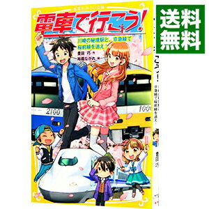 【中古】電車で行こう! 川崎の秘境駅と、京急線で桜前線を追え! (電車で行こう!シリーズ18) / 豊田巧