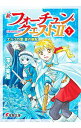 【中古】新フォーチュン・クエストII(7) エルフの里 蒼の樹冠 / 深沢美潮