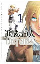 【中古】進撃の巨人 LOST GIRLS 1/ 不二涼介