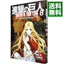 【中古】進撃の巨人　Before　the　fall 8/ 士貴智志