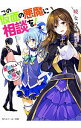 【中古】この仮面の悪魔に相談を！ （この素晴らしい世界に祝福を！スピンオフ4） / 暁なつめ