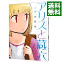 【中古】アリスと蔵六 6/ 今井哲也