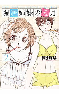 【中古】堀居姉妹の五月 2/ 御徒町鳩