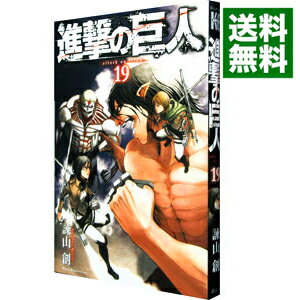 【中古】進撃の巨人 19/ 諫山創