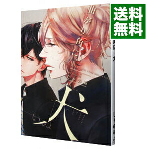 【中古】曲がり角に、犬 / じゃのめ ボーイズラブコミック