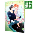 【中古】箱庭のうさぎ / 葵居ゆゆ ボーイズラブ小説