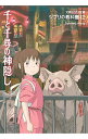 【中古】千と千尋の神隠し / スタジオジブリ(3)