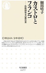 【中古】カストロとフランコ / 細田晴子