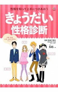 【中古】きょうだい性格診断 / 磯崎三喜年