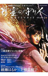 【中古】精霊の守り人完全ドラマガイド　SEASON1 / KADOKAWA