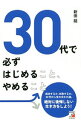 【中古】30代で必ずはじめること、やめること / 新田竜