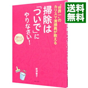 【中古】掃除は「ついで」にやりなさい！ / 新津春子