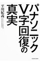 【中古】パナソニックV字回復の真実 / 平川紀義