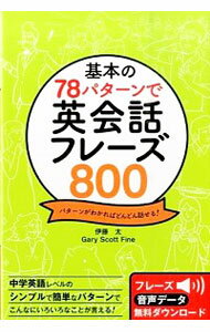 【中古】基本の78パターンで英会話フレーズ800 / FineGary　Scott