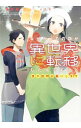 【中古】なぜかうちの店が異世界に転移したんですけど誰か説明お願いします / 蒼井茜