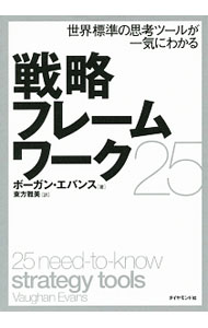 【中古】戦略フレームワーク25 / Evan