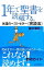 【中古】1年で聖書を読破する。　永遠のベストセラー〈完読法〉 / 鈴木崇巨